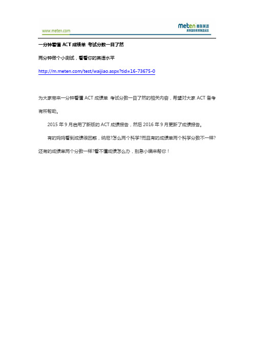 一分钟看懂ACT成绩单 考试分数一目了然