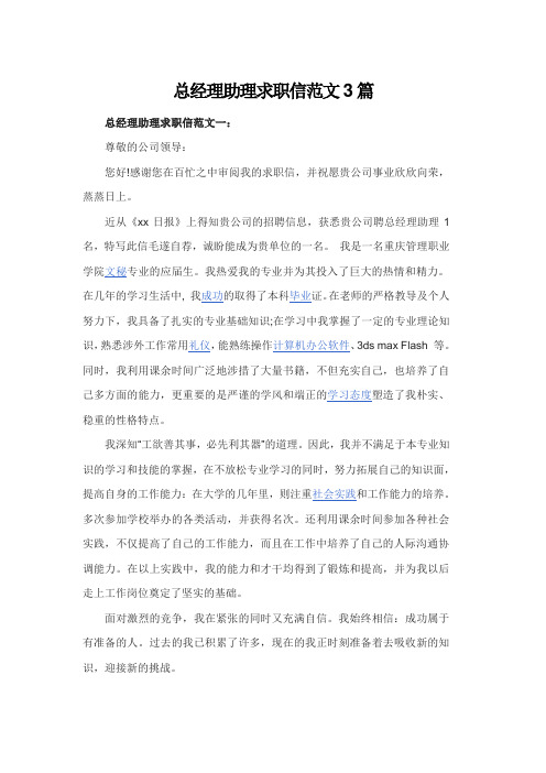 总经理助理求职信范文3篇