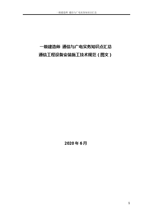 一级建造师 通信与广电实务知识点汇总通信工程设备安装施工技术规范(图文)