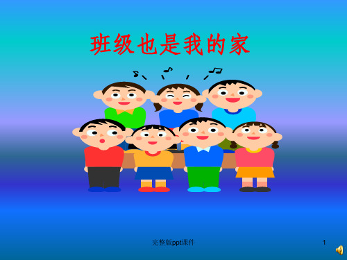 主题班会我的班级我的家ppt课件