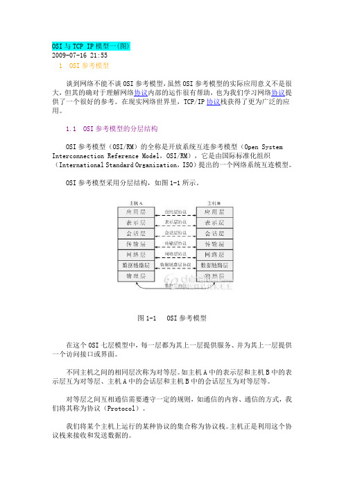 OSI与TCP IP的比较