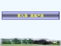 水文学原理第九章流域产流