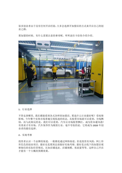 做汽车美容加盟,不想被坑的话,谨记这三点