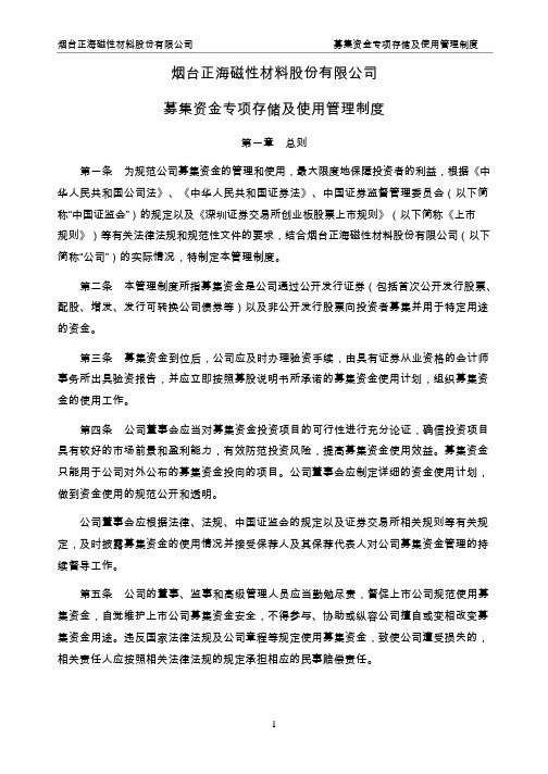 正海磁材：募集资金专项存储及使用管理制度(2019年1月)
