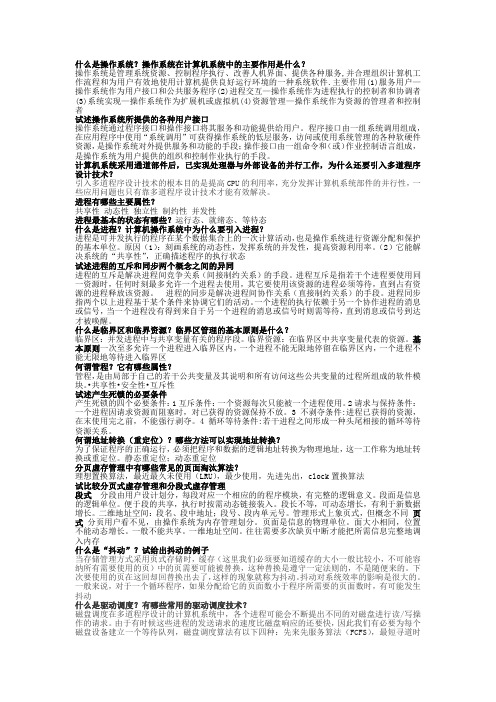 操作系统简答总结