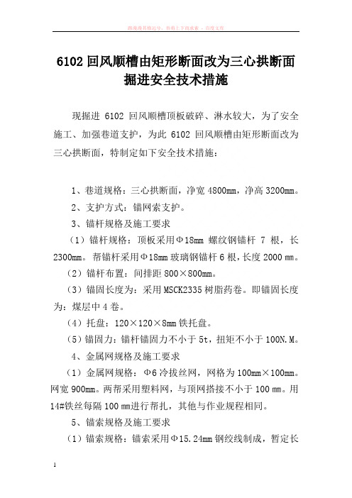 回风顺槽由矩形断面改为三心拱断面掘进安全技术措施 (1)