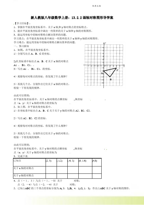 新人教版八年级数学上册：13.2.2画轴对称图形导学案