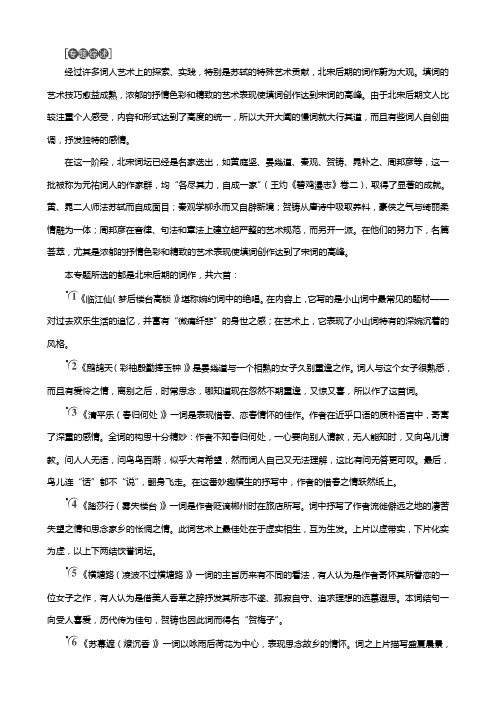 苏教版学高中语文格高韵远的北宋词二教师用书选修唐诗宋词选读