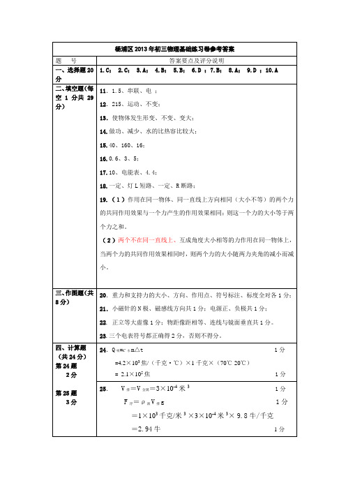 杨浦区2013年初三物理基础练习卷参考答案