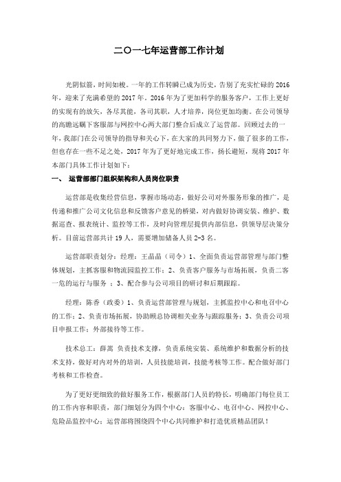 2017年运营部工作计划20170218
