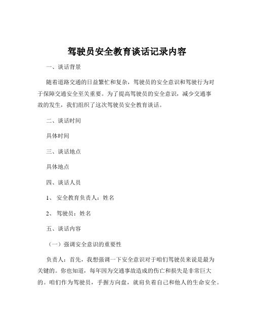 驾驶员安全教育谈话记录内容