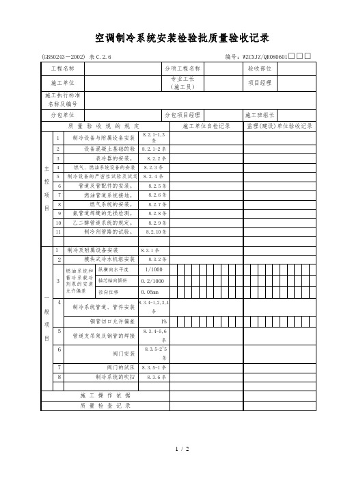 空调制冷系统安装检验批质量验收记录