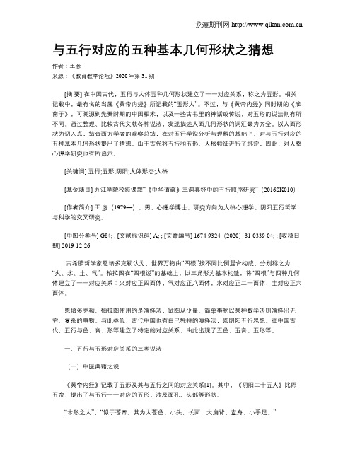 与五行对应的五种基本几何形状之猜想