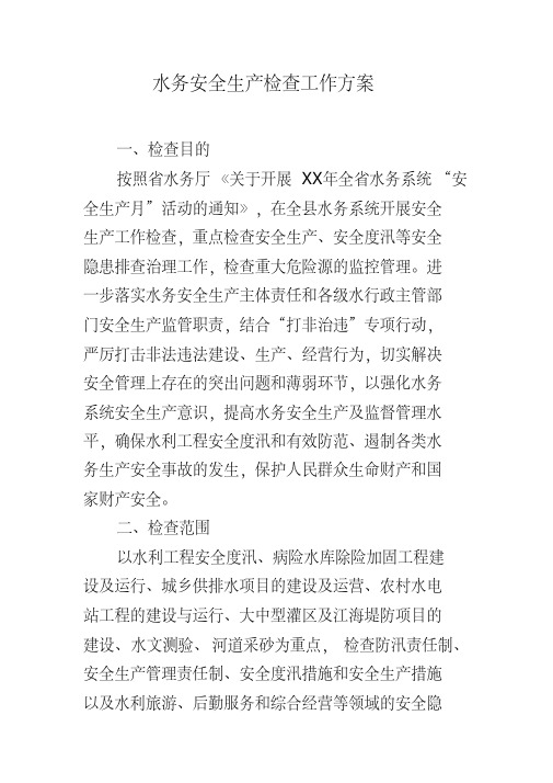 水务安全生产检查工作方案