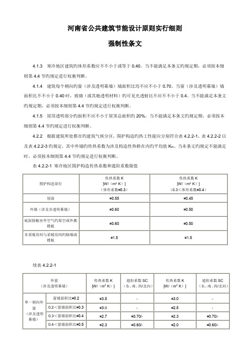 河南省公共优质建筑节能设计重点标准实施标准细则