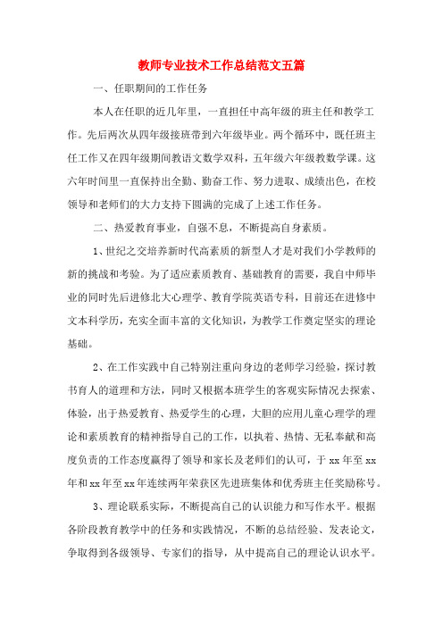 2019年教师专业技术工作总结范文五篇