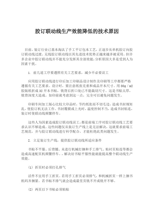 胶订联动线生产效能降低的技术原因