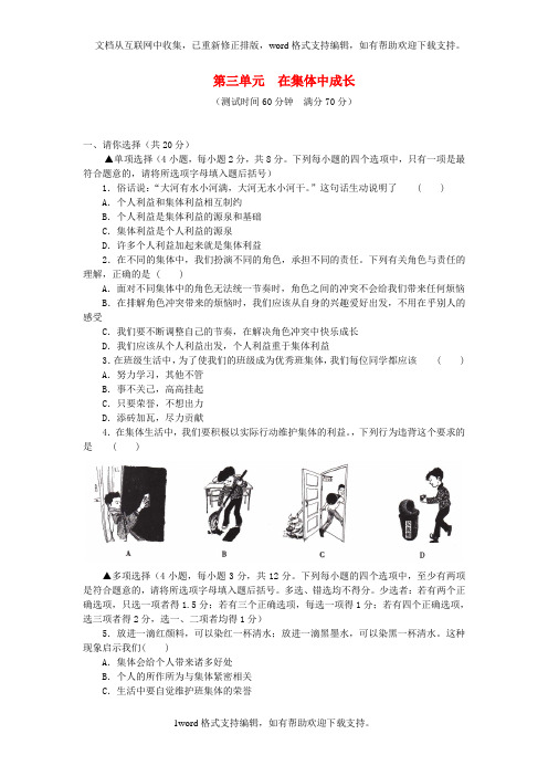 七年级道德与法治下册第三单元在集体中成长单元综合测试[新人教版]