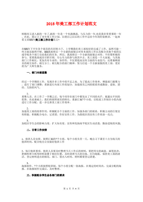2018年美工部工作计划与2018年美术教研组个人工作计划汇编