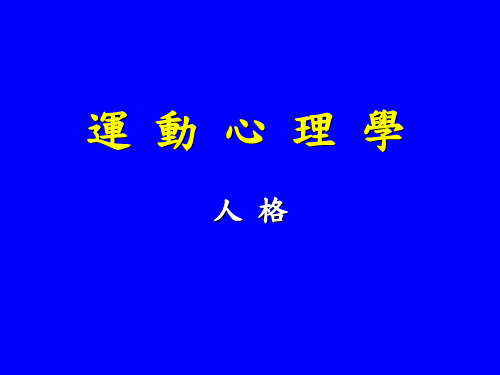 运动心理学