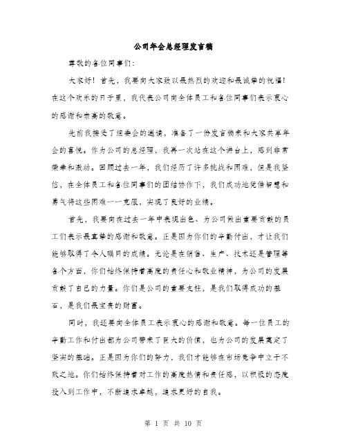 公司年会总经理发言稿（5篇）