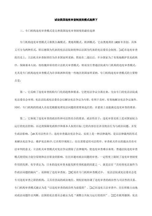 下择选式模的度制查审宪违国我论试