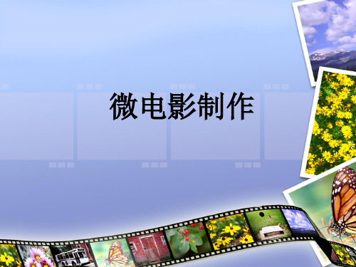 微电影基础知识