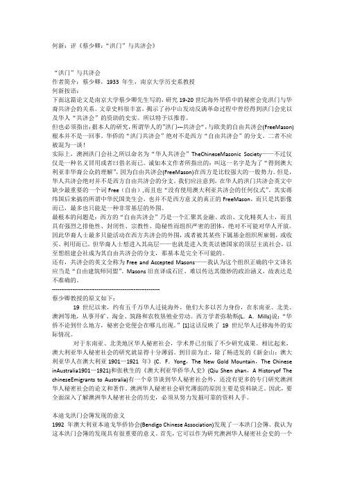 何新 - 评《蔡少卿：“洪门”与共济会》