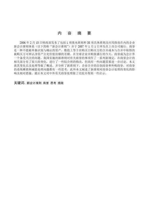 新会计准则下商誉会计问题探讨