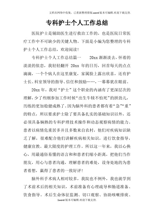 专科护士个人工作总结