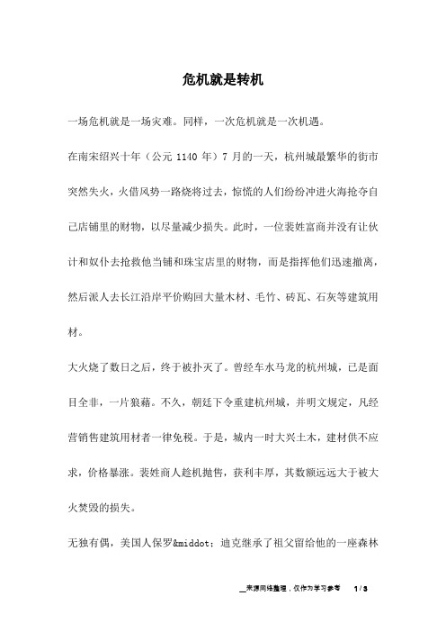 危机就是转机_人生故事