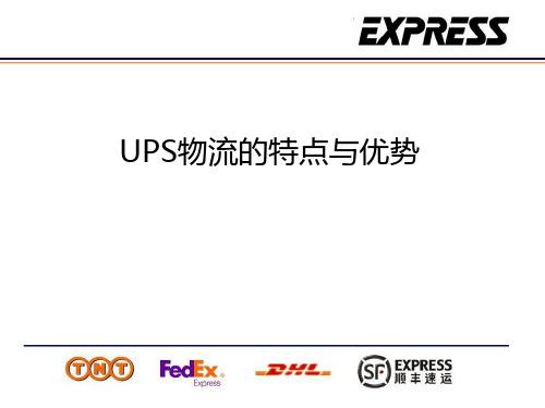 美国UPS快递介绍讲解