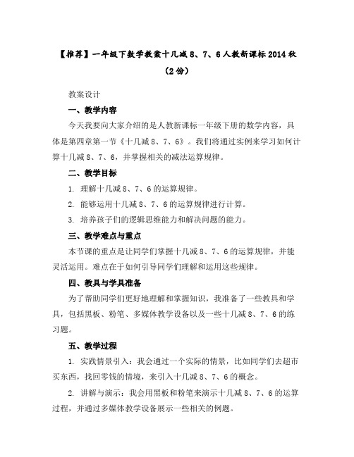 【推荐】一年级下数学教案-十几减8、7、6-人教新课标2014秋(2份)