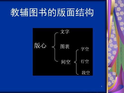 教辅图书的版面结构ppt课件