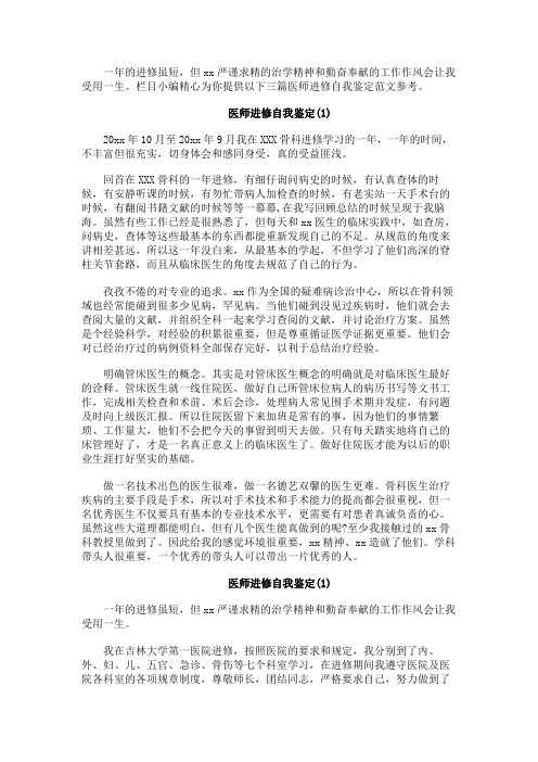 最新 医师进修自我鉴定-精品