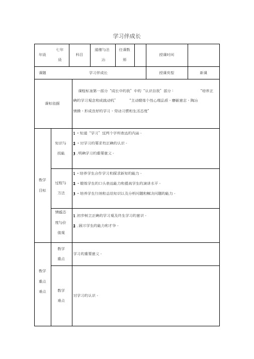 2017-2018学年七年级道德与法治上册第一单元成长的节拍第二课学习新天地第1框《学习伴