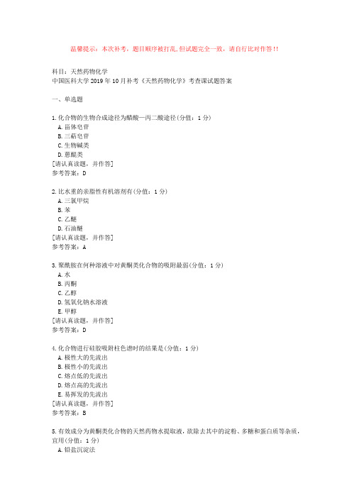 中国医科大学2019年10月补考《天然药物化学》考查课试题【答案】