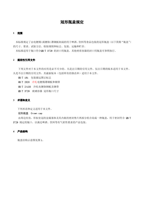 冠形瓶盖规定