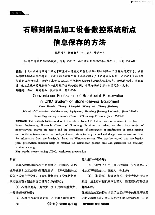 石雕刻制品加工设备数控系统断点信息保存的方法