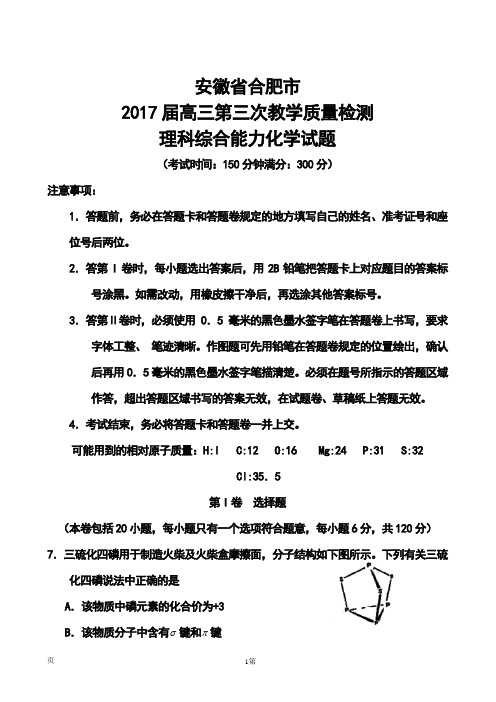 2017届安徽省合肥市高三第三次教学质量检测化学试题及答