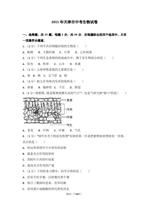 2015年中考生物试卷答案及解析与点评4