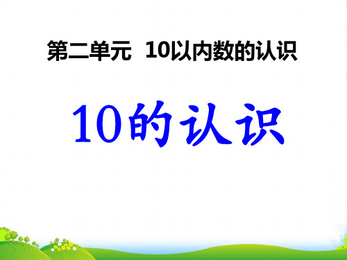 冀教版数学一年级上册第2单元《10以内数的认识》(10的认识)ppt教学课件