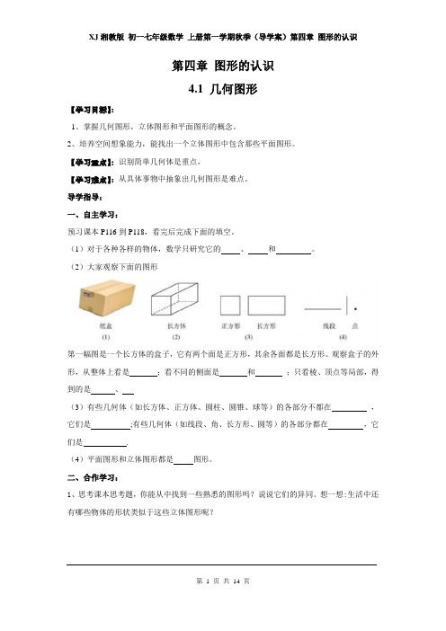 XJ湘教版 初一七年级数学 上册第一学期秋季(导学案)第四章 图形的认识(全章 分课时)