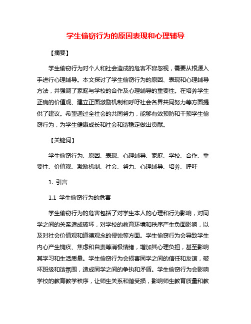 学生偷窃行为的原因表现和心理辅导