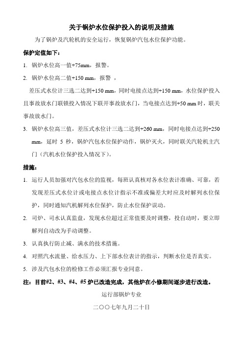 锅炉水位保护投入的说明及措施
