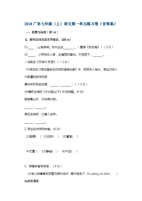 2019广东七年级(上)语文第一单元练习卷(含答案)