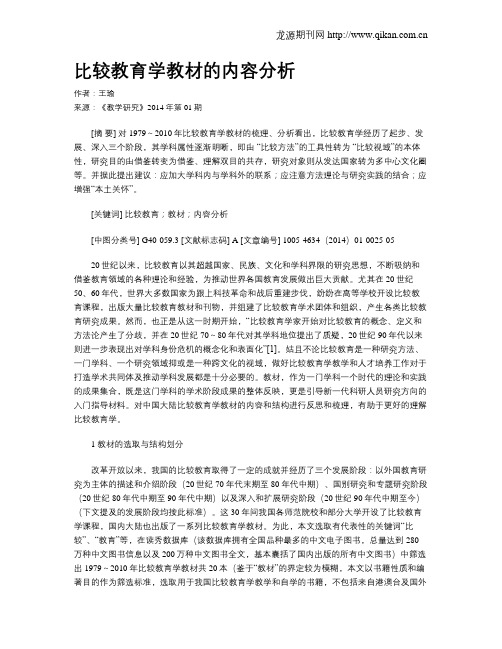 比较教育学教材的内容分析