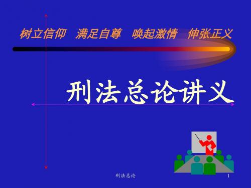 刑法总论讲义第一章