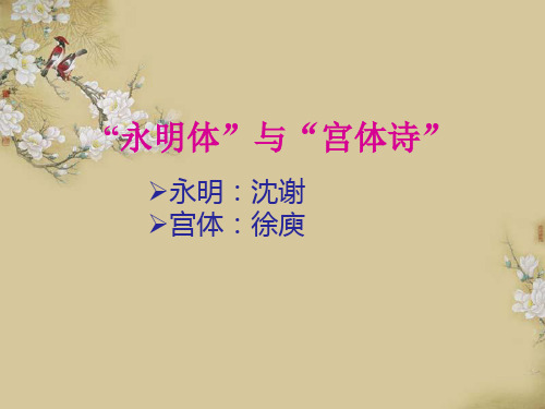 第五讲南朝诗歌2-永明体、宫体诗
