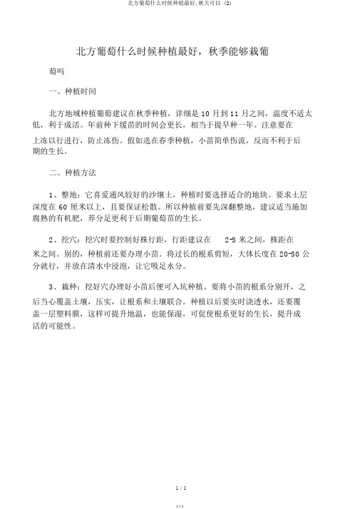 北方葡萄什么时候种植最好,秋天可以 (2)